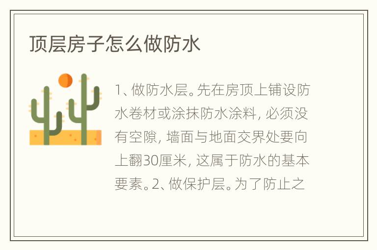 顶层房子怎么做防水