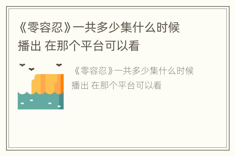 《零容忍》一共多少集什么时候播出 在那个平台可以看