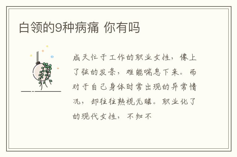白领的9种病痛 你有吗