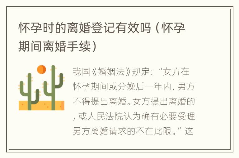 怀孕时的离婚登记有效吗（怀孕期间离婚手续）