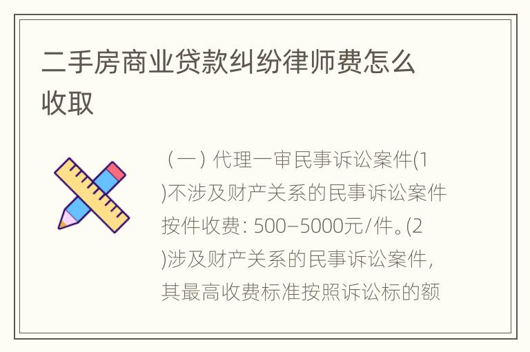 二手房商业贷款纠纷律师费怎么收取
