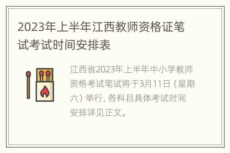 2023年上半年江西教师资格证笔试考试时间安排表