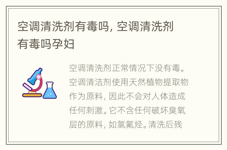 空调清洗剂有毒吗，空调清洗剂有毒吗孕妇