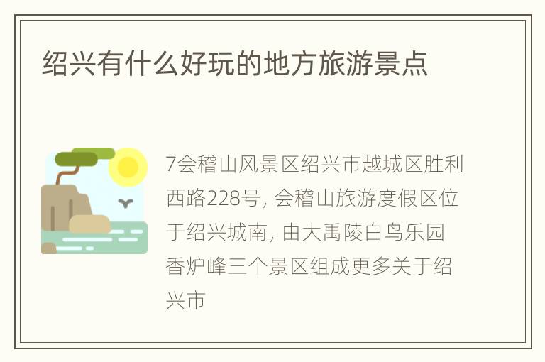 绍兴有什么好玩的地方旅游景点
