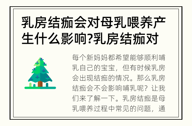 乳房结痂会对母乳喂养产生什么影响? 乳房结痂对哺乳是否有影响？