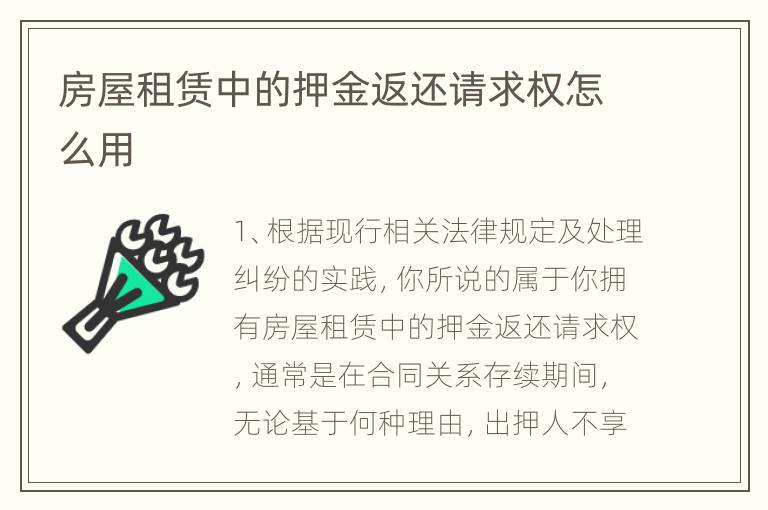 房屋租赁中的押金返还请求权怎么用