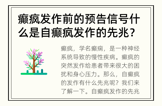 癫疯发作前的预告信号 什么是自癫疯发作的先兆？