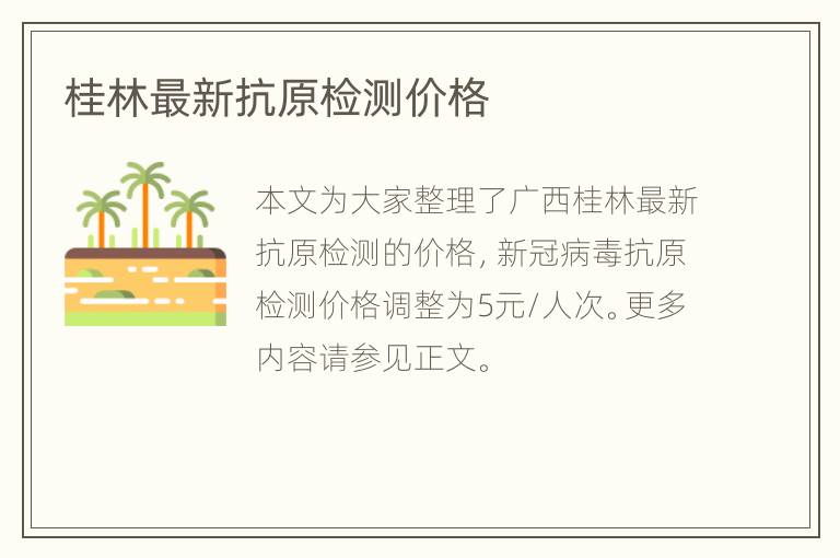 桂林最新抗原检测价格