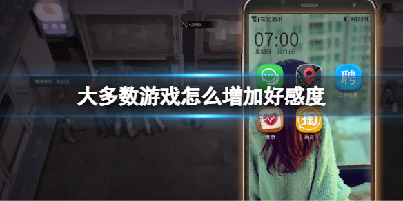 大多数游戏怎么增加好感度 大多数游戏增加好感度方法