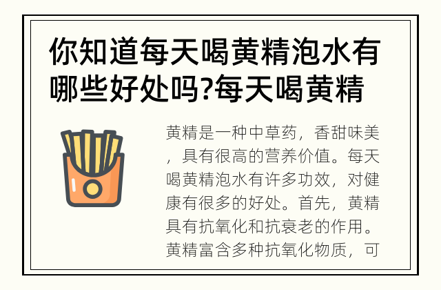 你知道每天喝黄精泡水有哪些好处吗? 每天喝黄精泡水有什么功效?