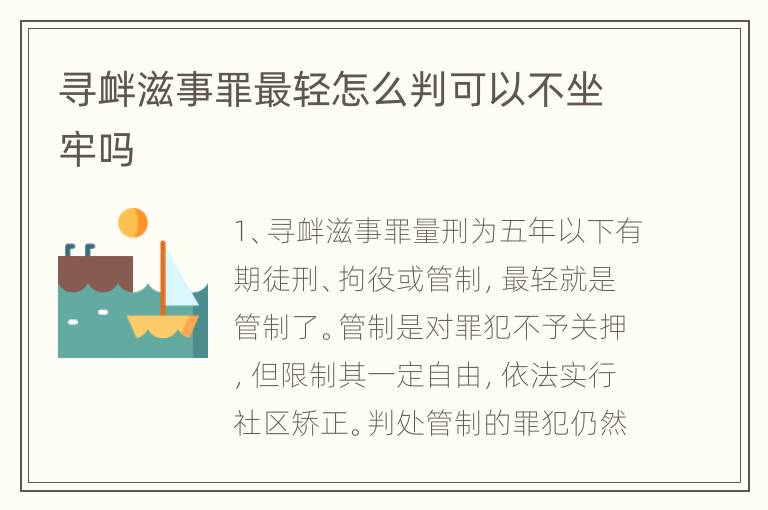 寻衅滋事罪最轻怎么判可以不坐牢吗