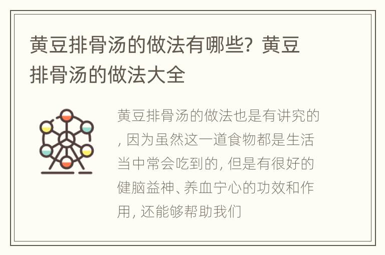 黄豆排骨汤的做法有哪些？ 黄豆排骨汤的做法大全