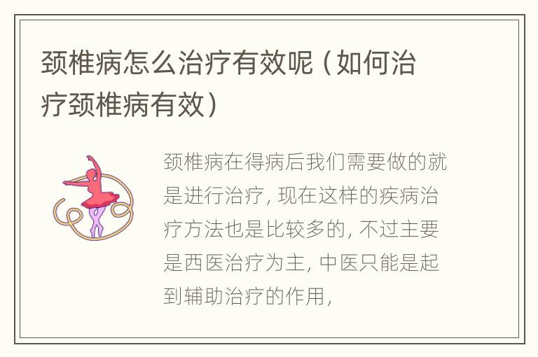 颈椎病怎么治疗有效呢（如何治疗颈椎病有效）