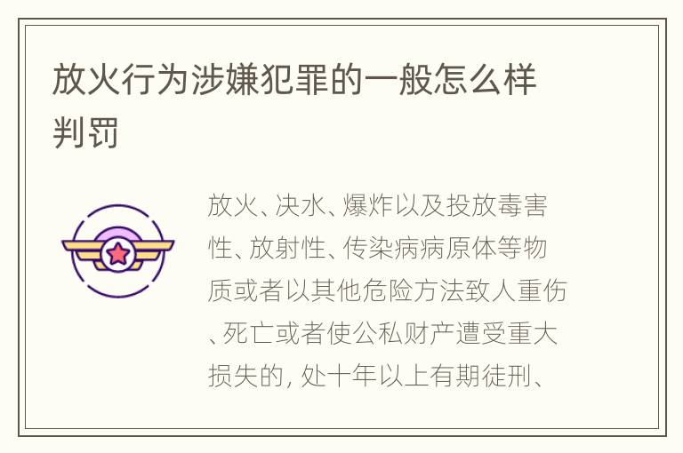 放火行为涉嫌犯罪的一般怎么样判罚