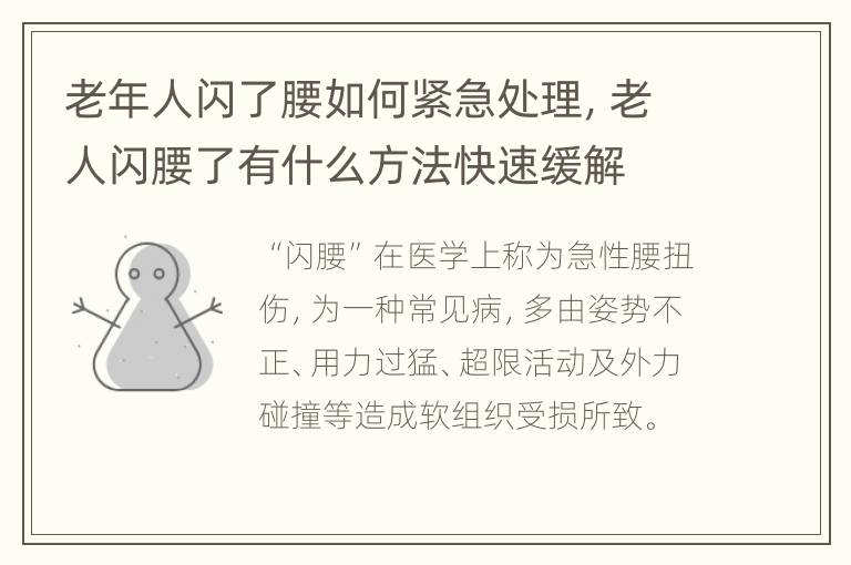 老年人闪了腰如何紧急处理，老人闪腰了有什么方法快速缓解