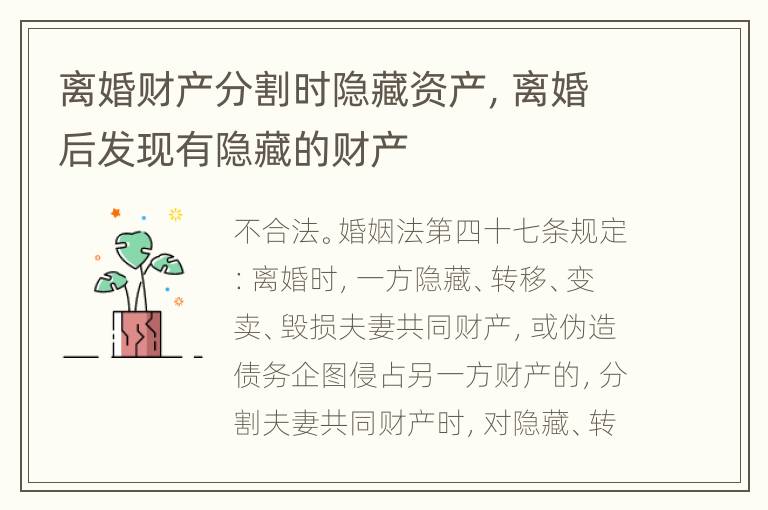 离婚财产分割时隐藏资产，离婚后发现有隐藏的财产