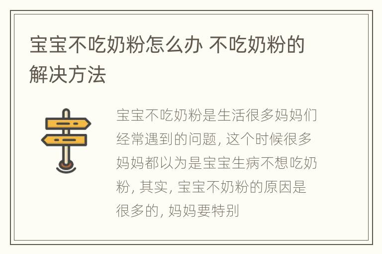 宝宝不吃奶粉怎么办 不吃奶粉的解决方法
