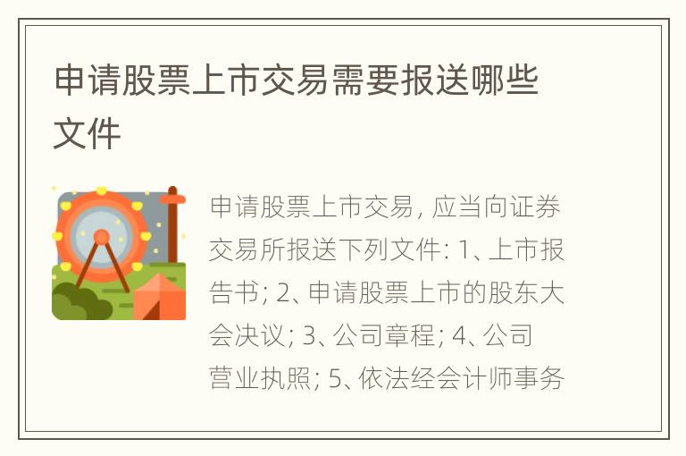 申请股票上市交易需要报送哪些文件