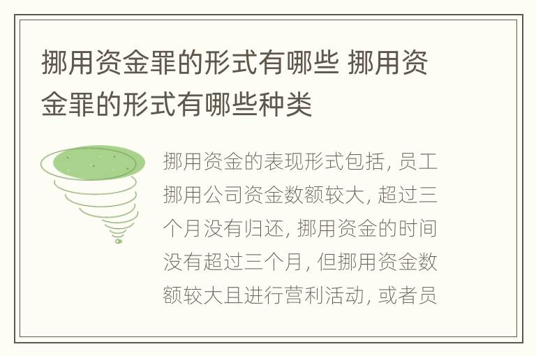 挪用资金罪的形式有哪些 挪用资金罪的形式有哪些种类