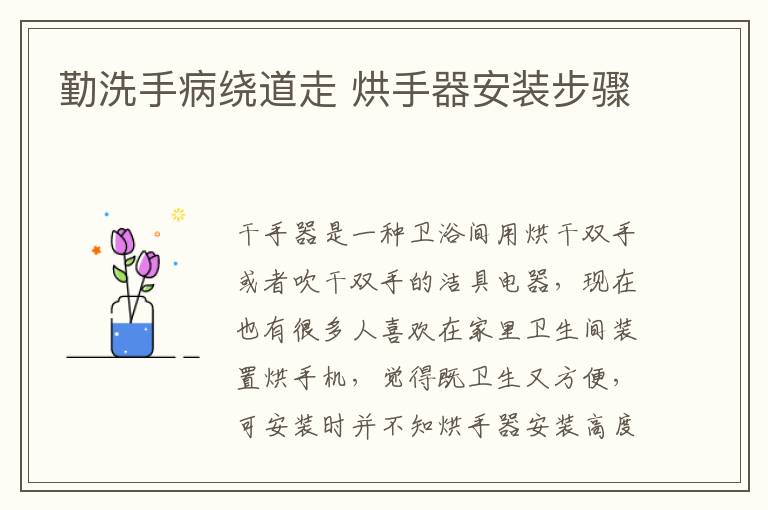 勤洗手病绕道走 烘手器安装步骤