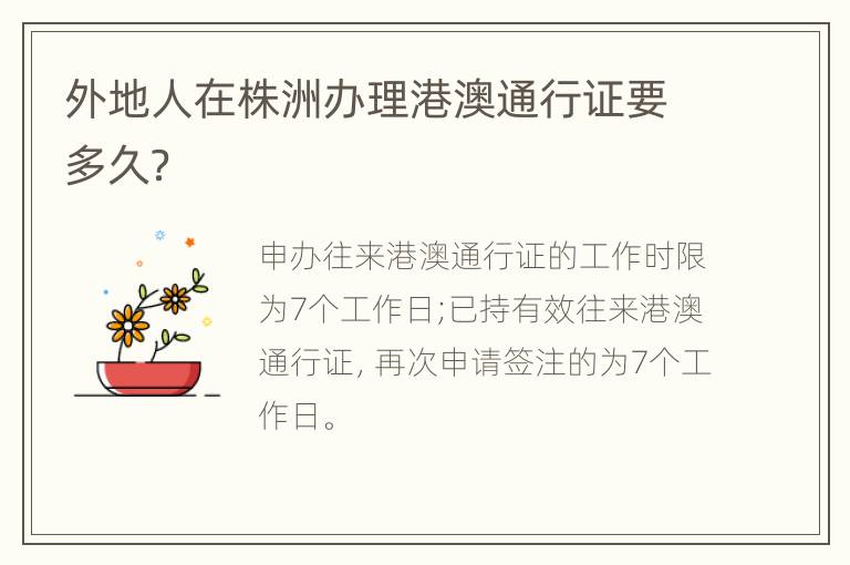 外地人在株洲办理港澳通行证要多久？
