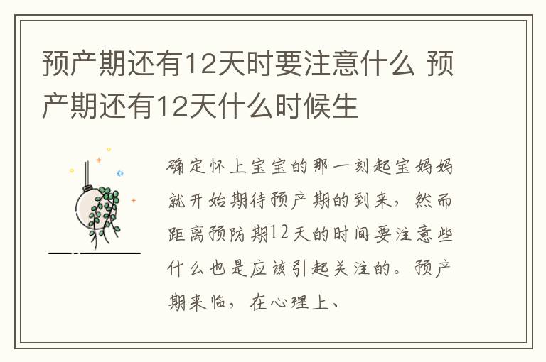 预产期还有12天时要注意什么 预产期还有12天什么时候生