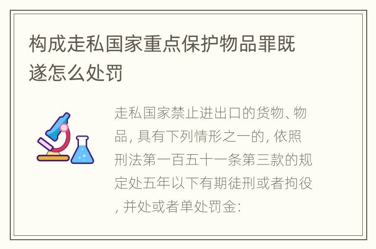 构成走私国家重点保护物品罪既遂怎么处罚