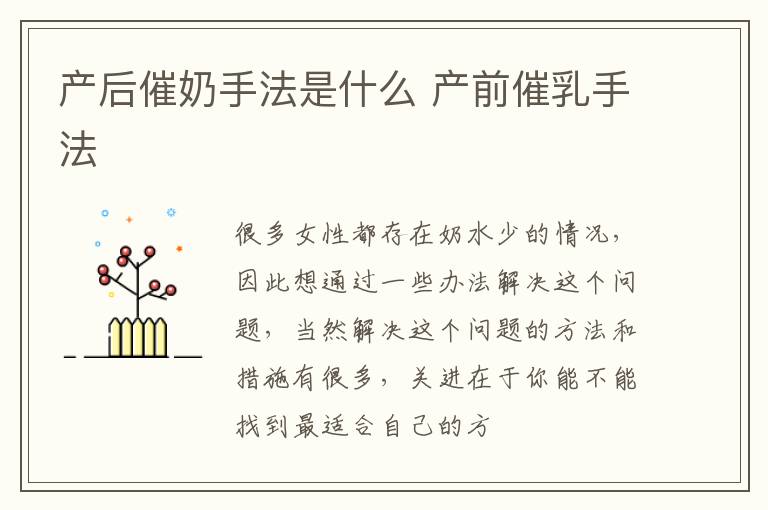 产后催奶手法是什么 产前催乳手法