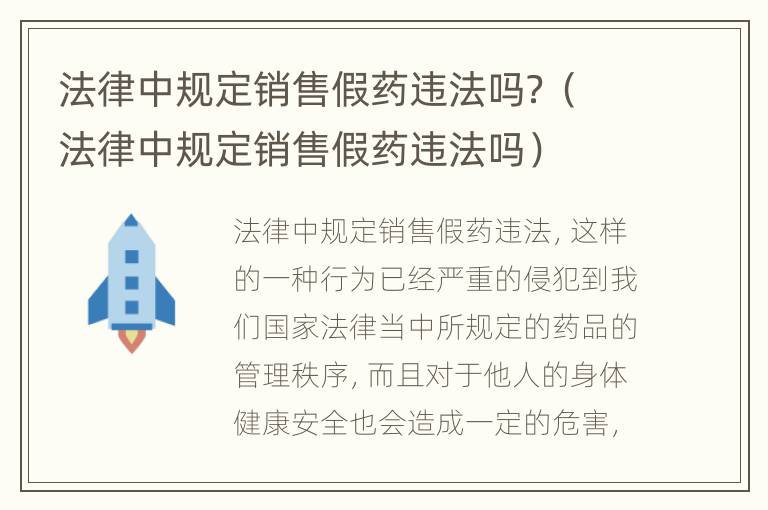 法律中规定销售假药违法吗？（法律中规定销售假药违法吗）