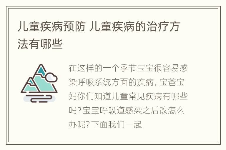儿童疾病预防 儿童疾病的治疗方法有哪些