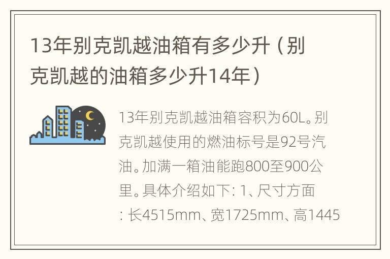 13年别克凯越油箱有多少升（别克凯越的油箱多少升14年）
