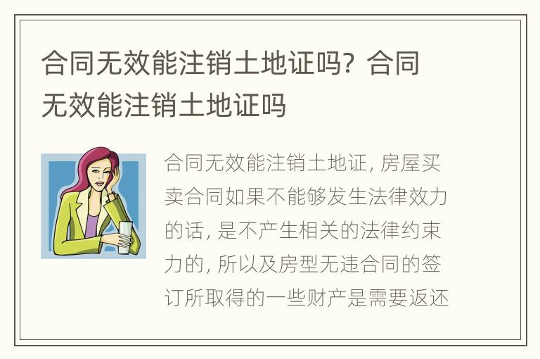 合同无效能注销土地证吗？ 合同无效能注销土地证吗