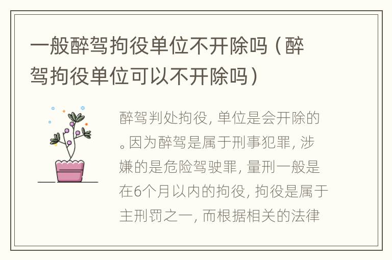 一般醉驾拘役单位不开除吗（醉驾拘役单位可以不开除吗）