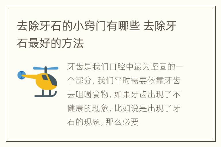 去除牙石的小窍门有哪些 去除牙石最好的方法