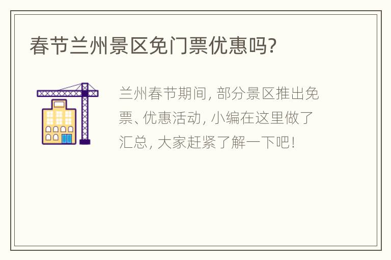 春节兰州景区免门票优惠吗？