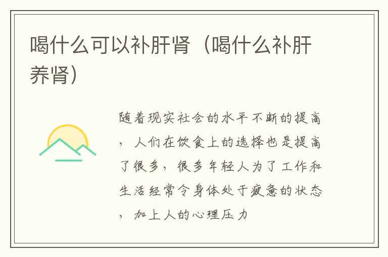 喝什么可以补肝肾（喝什么补肝养肾）