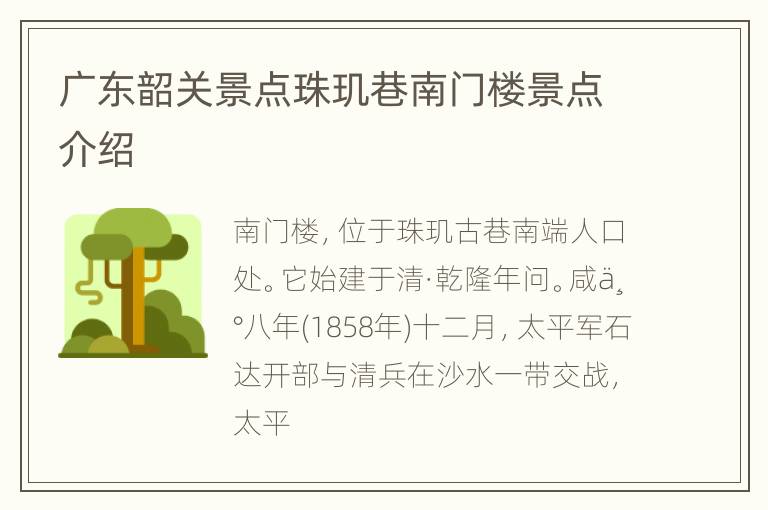 广东韶关景点珠玑巷南门楼景点介绍