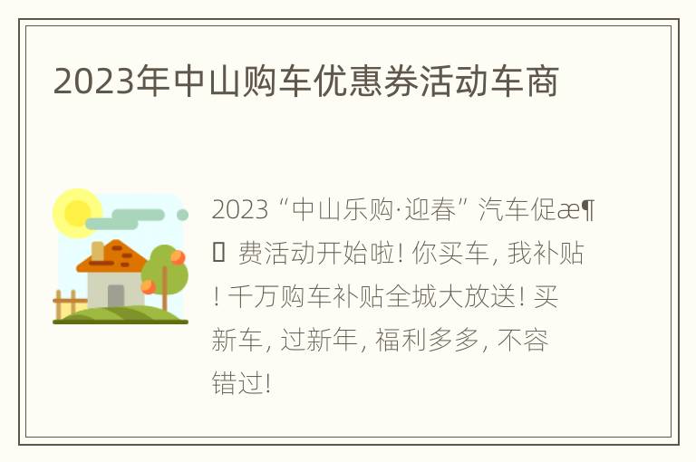 2023年中山购车优惠券活动车商