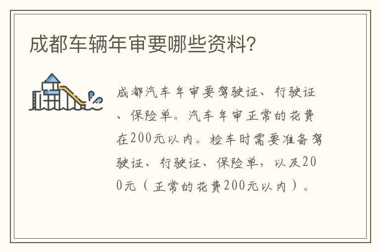 成都车辆年审要哪些资料？