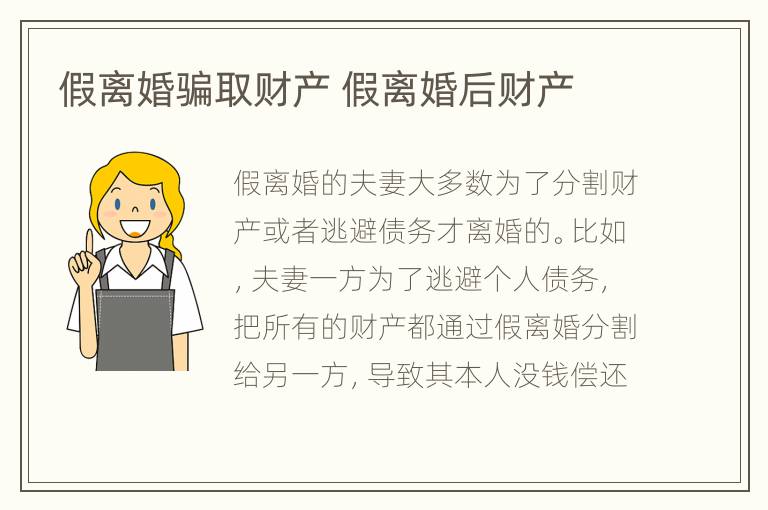 假离婚骗取财产 假离婚后财产
