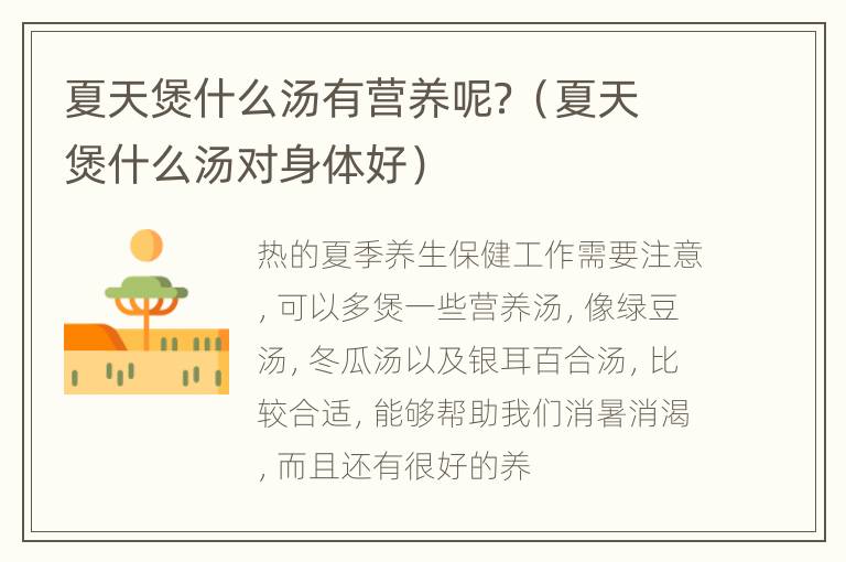 夏天煲什么汤有营养呢？（夏天煲什么汤对身体好）