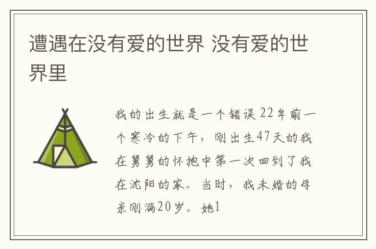 遭遇在没有爱的世界 没有爱的世界里