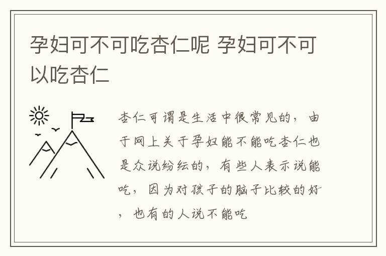 孕妇可不可吃杏仁呢 孕妇可不可以吃杏仁