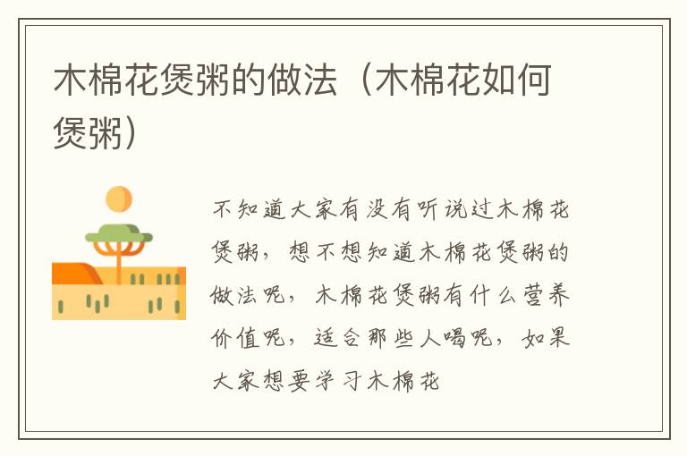 木棉花煲粥的做法（木棉花如何煲粥）