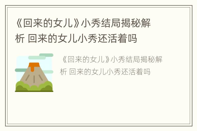 《回来的女儿》小秀结局揭秘解析 回来的女儿小秀还活着吗