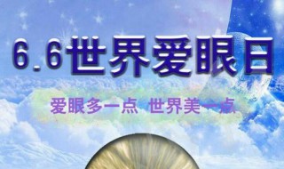 世界爱眼日宣传语 世界爱眼日宣传语有哪些