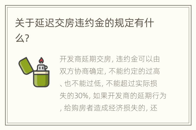 关于延迟交房违约金的规定有什么？