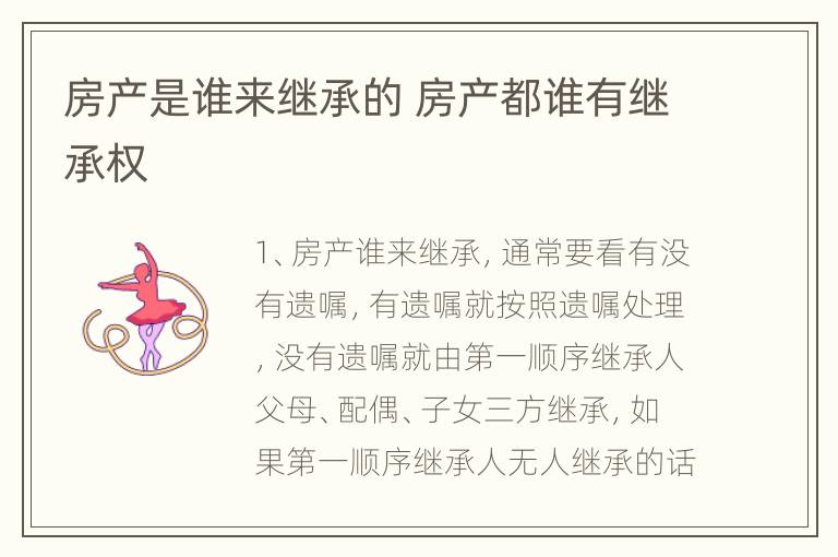 房产是谁来继承的 房产都谁有继承权