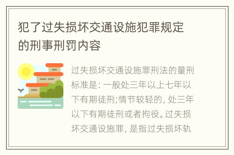 犯了过失损坏交通设施犯罪规定的刑事刑罚内容