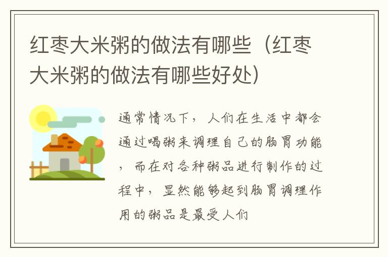 红枣大米粥的做法有哪些（红枣大米粥的做法有哪些好处）